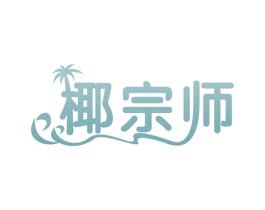 椰宗师 第31类水果花木商标图样