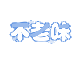 不老味 第30类小食配料商标图样