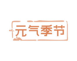 元气季节 第30类小食配料商标图样