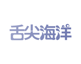 舌尖海洋 第30类小食配料商标图样