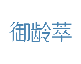 御龄萃 第30类小食配料商标图样