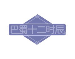巴蜀十二时辰 第30类小食配料商标图样