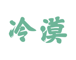 冷漠 第30类小食配料商标图样