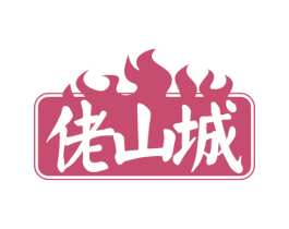 佬山城 第30类小食配料商标图样