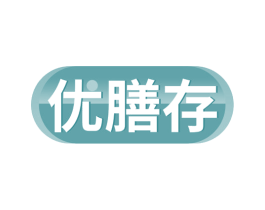 优膳存 第30类小食配料商标图样