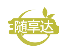 随享达 第30类小食配料商标图样