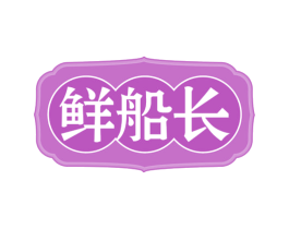 鲜船长 第30类小食配料商标图样