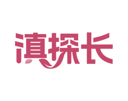 滇探长 第30类小食配料商标图样