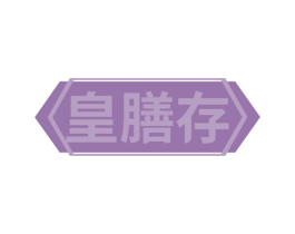 皇膳存 第30类小食配料商标图样