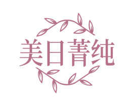 美日菁纯 第30类小食配料商标图样