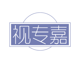 视专嘉 第30类小食配料商标图样