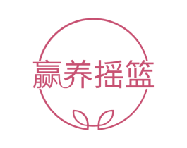 赢养摇篮 第30类小食配料商标图样