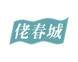 佬春城 第30类小食配料商标图样