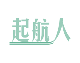 起航人 第30类小食配料商标图样