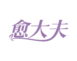 愈大夫 第30类小食配料商标图样
