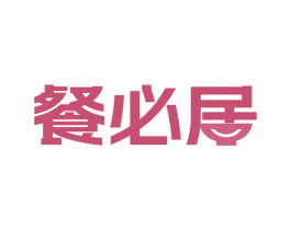 餐必居 第30类小食配料商标图样