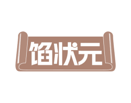 馅状元 第30类小食配料商标图样