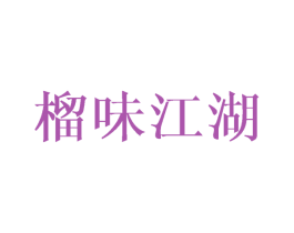 榴味江湖 第30类小食配料商标图样