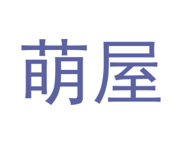 萌屋 第30类小食配料商标图样
