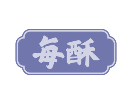 每酥 第30类小食配料商标图样