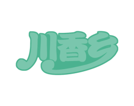川香乡 第30类小食配料商标图样