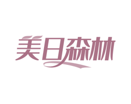 美日森林 第30类小食配料商标图样