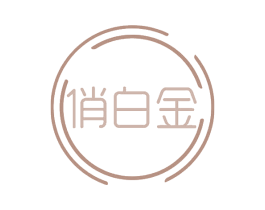 俏白金 第30类小食配料商标图样