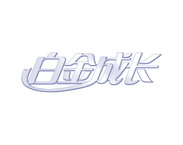 白金成长 第30类小食配料商标图样