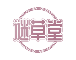 谜草堂 第30类小食配料商标图样