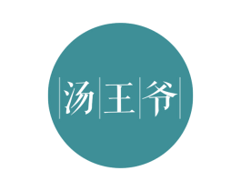 汤王爷 第30类小食配料商标图样