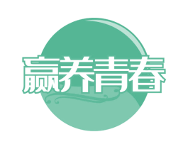 赢养青春 第30类小食配料商标图样