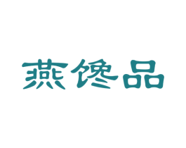 燕馋品 第30类小食配料商标图样