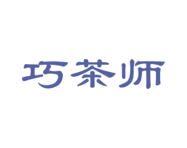 巧茶师 第30类小食配料商标图样
