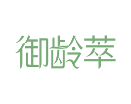 御龄萃 第29类食品商标图样