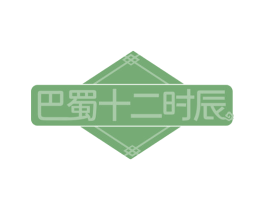 巴蜀十二时辰 第29类食品商标图样