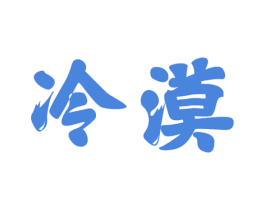 冷漠 第29类食品商标图样