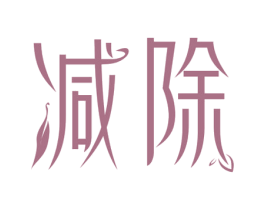 减除 第29类食品商标图样