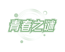 青春之谜 第29类食品商标图样