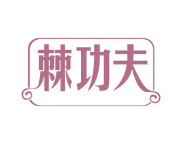 棘功夫 第29类食品商标图样