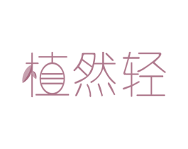 植然轻 第29类食品商标图样