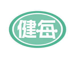 健每 第29类食品商标图样