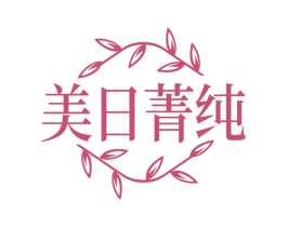 美日菁纯 第29类食品商标图样
