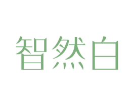 智然白 第29类食品商标图样