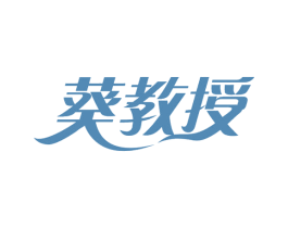 葵教授 第29类食品商标图样