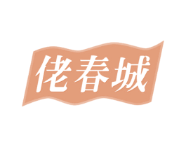 佬春城 第29类食品商标图样