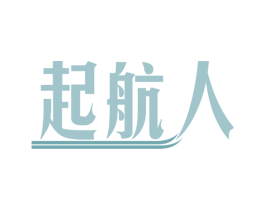 起航人 第29类食品商标图样
