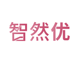 智然优 第29类食品商标图样