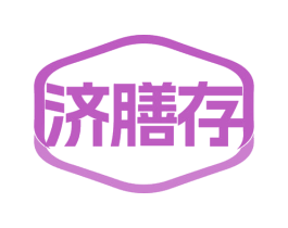 济膳存 第29类食品商标图样