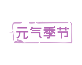 元气季节 第29类食品商标图样