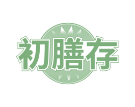 初膳存 第29类食品商标图样